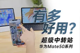 超级中转站，第一次觉得华为生态，比苹果更好用视频封面