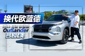 不想买3缸奇骏？换代欧蓝德来了！| 萝卜北美视频封面