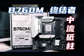 降压成功+内存超预期！铭瑄的中流砥柱，B760M终结者表现如何？
