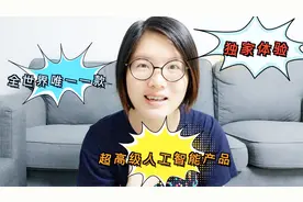 小火箭评测：全球独家首发 超高级人工智能产品视频封面