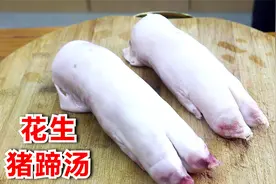花生猪蹄汤如何浓白？看阿飞的炖制方法，一锅成汤，太好吃了
