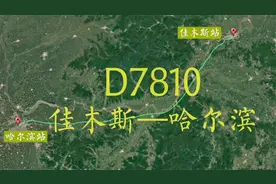 D7810次列车（佳木斯~哈尔滨），全程345公里，运行时间2时30分