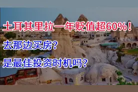土耳其里拉一年贬值超60%，现在去那边买房，是最佳投资时机吗？视频封面