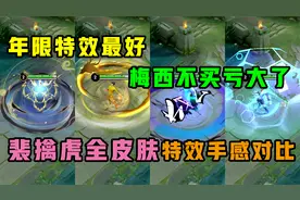 王者搞笑：裴擒虎的5款皮肤特效对比，2分钟告诉你哪款是必买的