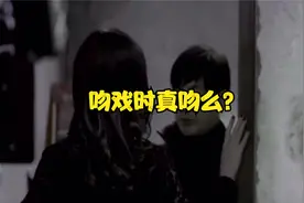 揭秘吻戏时真吻么？