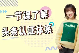 一节课了解头条认证体系视频封面