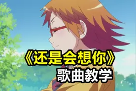 歌曲教学：《还是会想你》这首歌，这样唱才能唱出初恋的感觉！