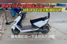 电动车没有P档怎么办？快试下这个方法，轻松调节出隐藏P档功能视频封面