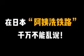 【日语】 在日本“阿姨洗铁路”千万不能乱说！