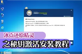 冰点还原之秘钥激活安装教程