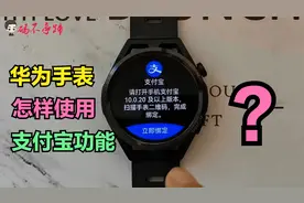华为手表怎样开启支付宝功能？手表就能消费购物，真的太方便了