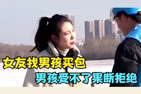 女友找男孩买包，男孩受不了果断拒绝：你以为我是银行的取钱机吗视频封面