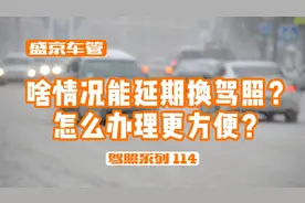 啥情况能延期换驾照？怎么办理更方便？（驾照系列114）视频封面