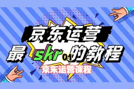 【京东运营课程】新手开店教学-电商运营知识1、京东平台注册流程视频封面