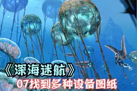 《深海迷航》07找到设备蓝图，慢慢发展基地设施
