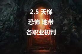 【战斗蜗牛】恐怖地带各职业初判（非全部）-暗黑2重置版2.5天梯