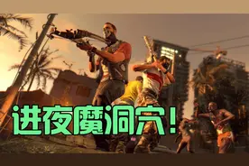 【消逝的光芒：信徒】支线任务 去夜魔洞窟为巫婆找蘑菇 P-41