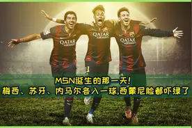 MSN诞生的那一天！梅西、苏牙、内马尔各入一球,西蒙尼脸都吓绿了视频封面