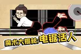 魔术大揭秘：大卫·科波菲尔经典魔术电锯活人