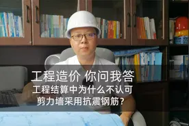结算中为什么不认可剪力墙采用带E的抗震钢筋