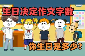 作文字数是你的生日，一月一号出生写11个字，你生日是多久？视频封面