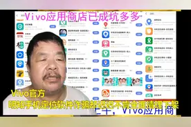 Vivo官方明知手机定位软件诈骗却迟迟不肯全面清理下架视频封面