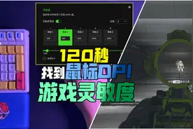 120秒找到你的鼠标DPI和游戏灵敏度！