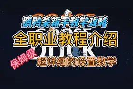 鹅鸭杀保姆级详细新手全教程I全角色介绍（含新角色介绍）