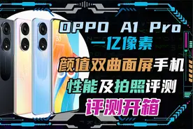 OPPO A1 Pro一亿像素颜值双曲面屏手机！性能及拍照详细测试！