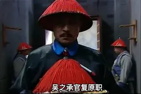 第18集，乾隆恢复吴之承官职