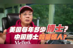 第659期 美国每年授予多少博士学位？中国博士数量惊人！视频封面