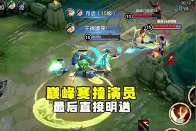 子叹：巅峰赛碰到演员，直接明演装都不带装！