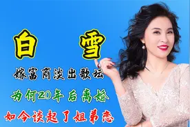 歌手白雪：嫁富商淡出歌坛，为何20年后离婚，如今谈起了姐弟恋视频封面