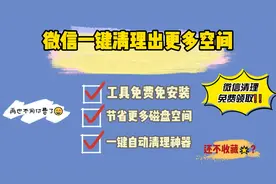电脑端微信一键清理神器，帮你节省更多电脑磁盘空间，免安装使用
