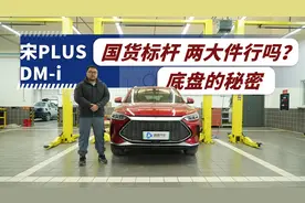 中国混动标杆底盘强吗？解析比亚迪宋PLUS DM-i底盘视频封面