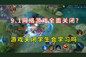 9月1日全面关闭网络游戏？假如所有游戏都关闭，孩子真的会学习吗