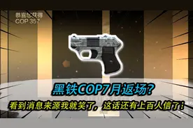 黑铁COP7月返场？看到消息来源我就笑了，这话还有上百人信了！