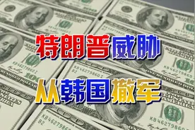 美国放话：不同意涨军费就从韩国撤军！韩国百姓却拍手叫好？视频封面