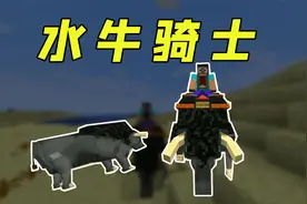 我的世界：MC中可以骑的大水牛，社长化身牛骑士！