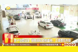 男子贷款9万元买车，销售人员却要求将购置税转到他私人账号视频封面