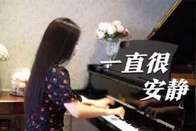 钢琴演奏《一直很安静》，阿桑经典歌曲，带来无尽回忆！中国歌谣视频封面