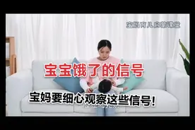 宝妈育儿启蒙课堂：宝宝饿了的信号，宝妈要细心观察这些信号！视频封面
