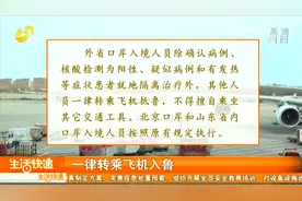 山东印发入境来鲁人员须知：一律转乘飞机入鲁，集中隔离费用自理