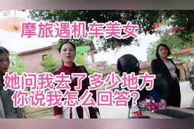 摩旅遇机车美女，她问我去过多少地方？你说我怎么回答呢？