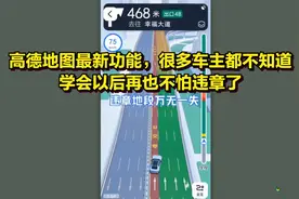 高德地图最新功能，很多车主都不知道，学会以后再也不怕违章了