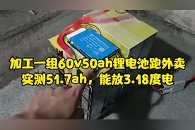 加工一组60v50ah锂电池用来送外卖，实测容量51.7ah，存电3.18度视频封面