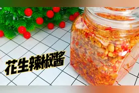 妈妈教我做的花生辣椒酱，香辣爽口太好吃了，吃了30年都没吃够视频封面