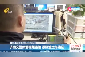 济南新增视频监控，专盯大货车夜间违法，现已抓拍近200起！视频封面