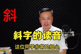 “斜”字的读音。感谢点赞打赏。