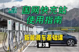 新能源车基础课（3）：国网快充使用指南视频封面